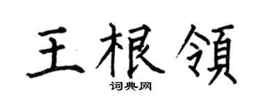 何伯昌王根领楷书个性签名怎么写