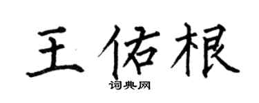 何伯昌王佑根楷书个性签名怎么写