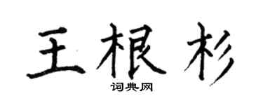 何伯昌王根杉楷书个性签名怎么写