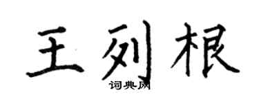 何伯昌王列根楷书个性签名怎么写