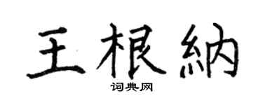 何伯昌王根纳楷书个性签名怎么写