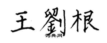 何伯昌王刘根楷书个性签名怎么写