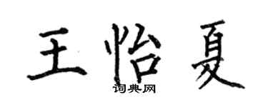 何伯昌王怡夏楷书个性签名怎么写