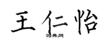 何伯昌王仁怡楷书个性签名怎么写