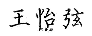 何伯昌王怡弦楷书个性签名怎么写