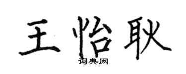 何伯昌王怡耿楷书个性签名怎么写