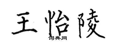 何伯昌王怡陵楷书个性签名怎么写