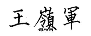 何伯昌王岭军楷书个性签名怎么写