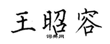 何伯昌王昭容楷书个性签名怎么写