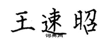 何伯昌王速昭楷书个性签名怎么写