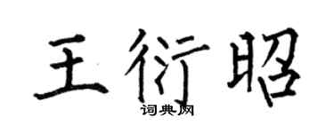 何伯昌王衍昭楷书个性签名怎么写