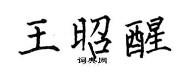 何伯昌王昭醒楷书个性签名怎么写