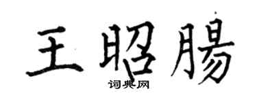 何伯昌王昭肠楷书个性签名怎么写