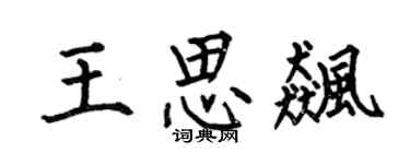 何伯昌王思飚楷书个性签名怎么写