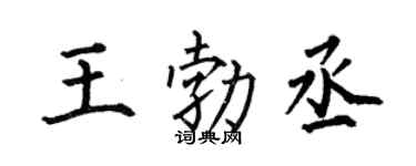 何伯昌王勃丞楷书个性签名怎么写