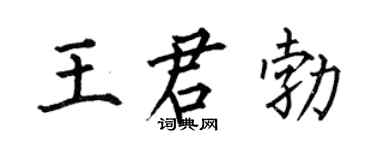 何伯昌王君勃楷书个性签名怎么写