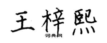 何伯昌王梓熙楷书个性签名怎么写