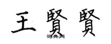 何伯昌王贤贤楷书个性签名怎么写