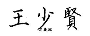 何伯昌王少贤楷书个性签名怎么写