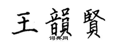 何伯昌王韵贤楷书个性签名怎么写