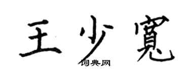 何伯昌王少宽楷书个性签名怎么写