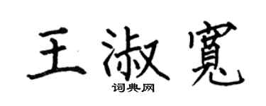 何伯昌王淑宽楷书个性签名怎么写