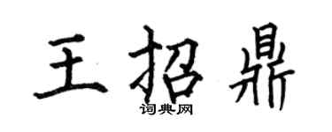 何伯昌王招鼎楷书个性签名怎么写