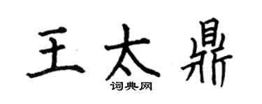 何伯昌王太鼎楷书个性签名怎么写