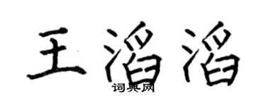 何伯昌王滔滔楷书个性签名怎么写