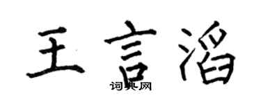 何伯昌王言滔楷书个性签名怎么写