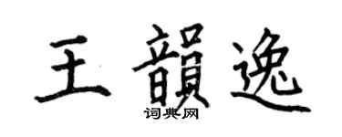 何伯昌王韵逸楷书个性签名怎么写