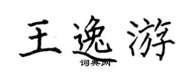 何伯昌王逸游楷书个性签名怎么写