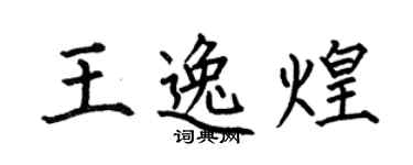 何伯昌王逸煌楷书个性签名怎么写