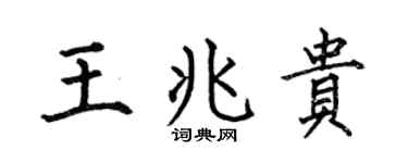 何伯昌王兆贵楷书个性签名怎么写