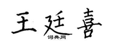 何伯昌王廷喜楷书个性签名怎么写