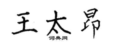 何伯昌王太昂楷书个性签名怎么写