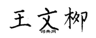 何伯昌王文柳楷书个性签名怎么写