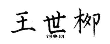 何伯昌王世柳楷书个性签名怎么写