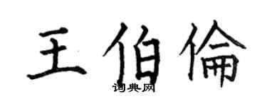 何伯昌王伯伦楷书个性签名怎么写