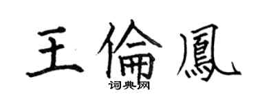 何伯昌王伦凤楷书个性签名怎么写