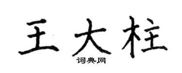 何伯昌王大柱楷书个性签名怎么写