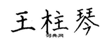 何伯昌王柱琴楷书个性签名怎么写