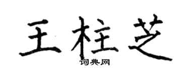 何伯昌王柱芝楷书个性签名怎么写