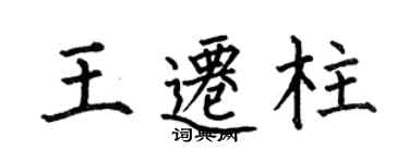 何伯昌王迁柱楷书个性签名怎么写