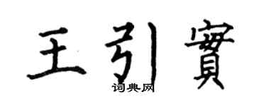 何伯昌王引实楷书个性签名怎么写