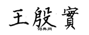 何伯昌王殷实楷书个性签名怎么写