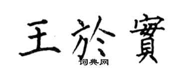 何伯昌王于实楷书个性签名怎么写