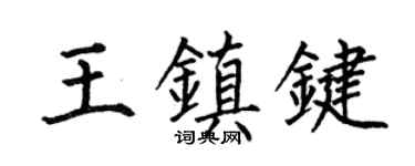 何伯昌王镇键楷书个性签名怎么写