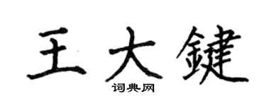 何伯昌王大键楷书个性签名怎么写