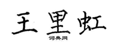 何伯昌王里虹楷书个性签名怎么写